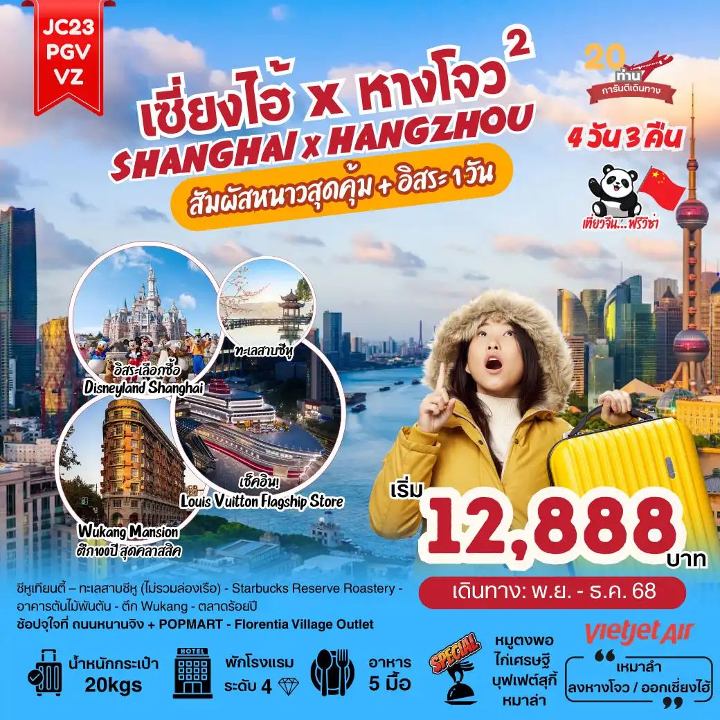 ทัวร์จีน เซี่ยงไฮ้xหางโจว (ลงร้าน) 4วัน 3คืน (VZ)