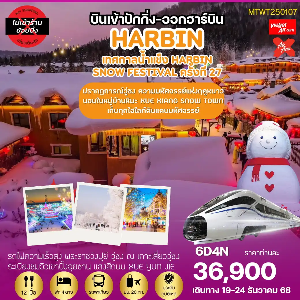 ทัวร์จีน เที่ยวฮาร์บิน นอนในหมู่บ้านหิมะ Xue xiang เสวี่ยเซียง เข้าปักกิ่ง-ออกฮาร์บิน 6วัน 4คืน (XJ)