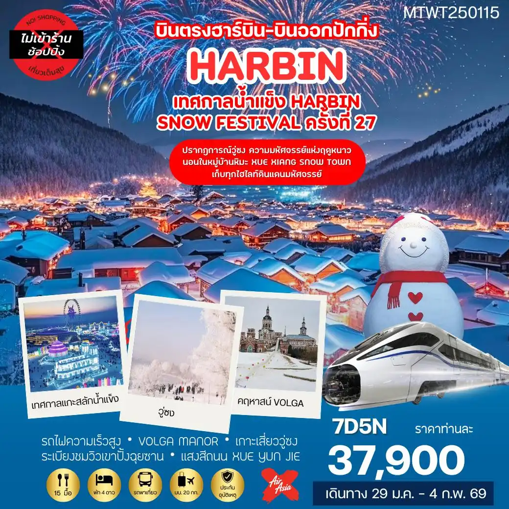 ทัวร์จีน ฮาร์บิน-ชมงานเทศกาลน้ำแข็ง Harbin Snow Festival ครั้งที่ 27 ชมและนอนในหมู่บ้านหิมะ Xue xiang China Snow Town 7วัน 5คืน *เที่ยวเต็มสุข ไม่เข้าร้าน*