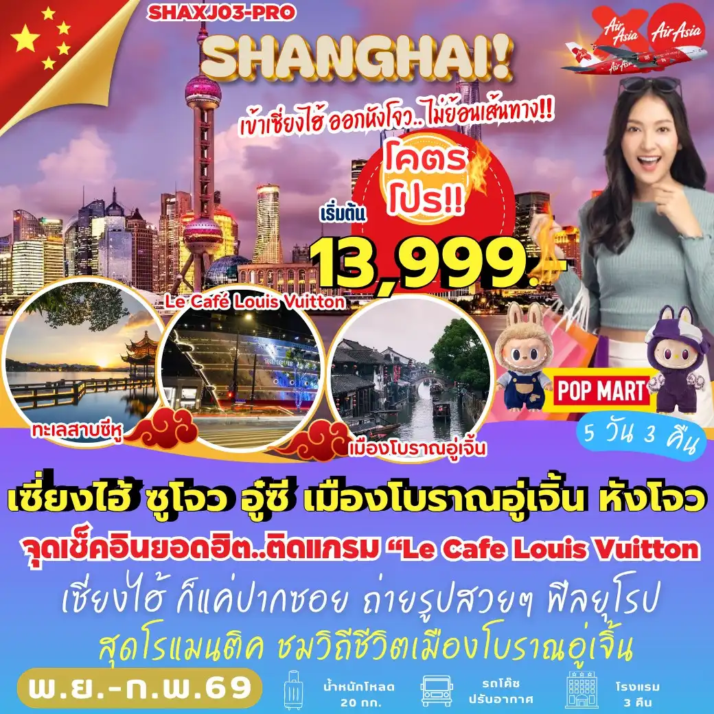 ทัวร์จีน เซี่ยงไฮ้ ซูโจว อู๋ซี เมืองโบราณอู่เจิ้น หังโจว 5วัน 3คืน (XJ,FD)