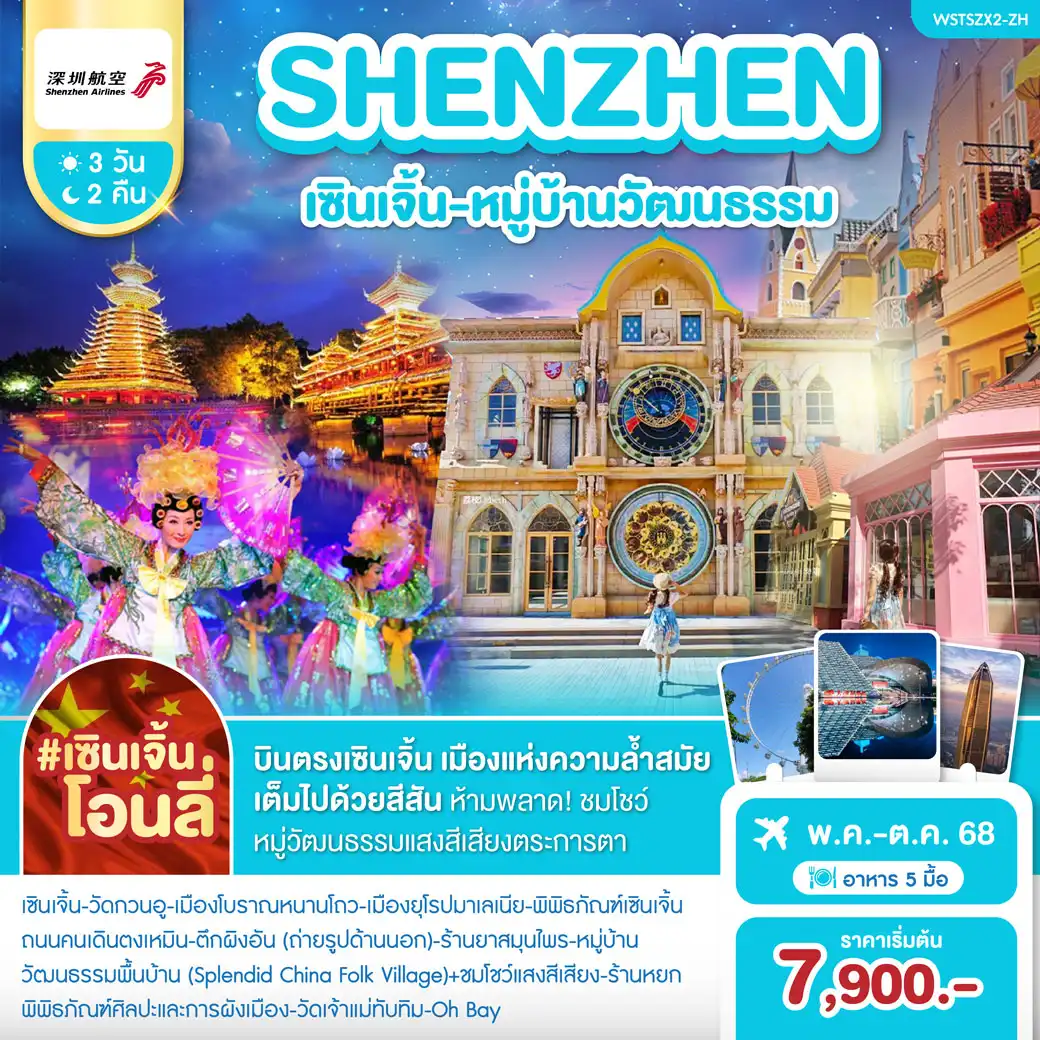 ทัวร์จีน เซินเจิ้น-หมู่บ้านวัฒนธรรม 3วัน 2คืน (ZH)