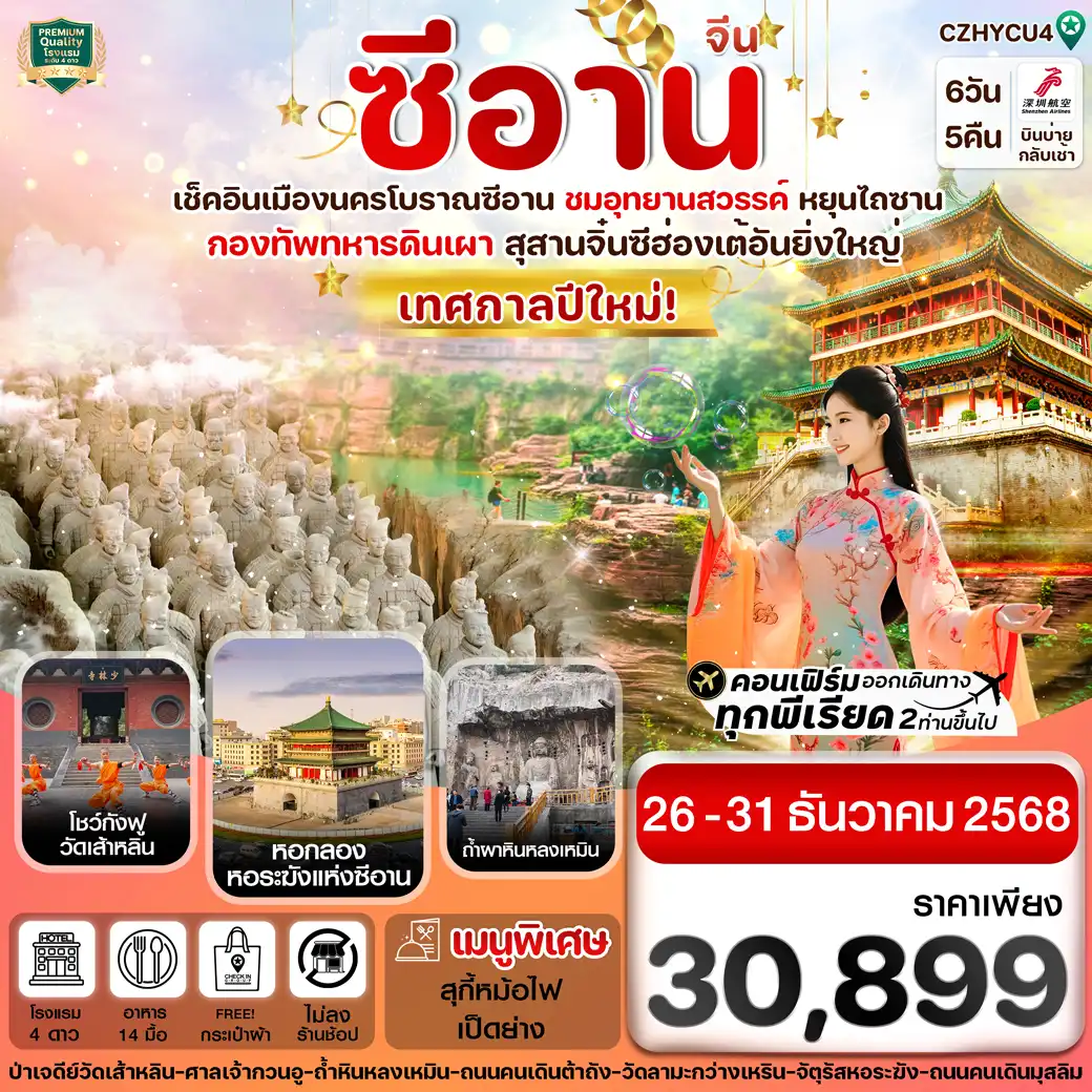 ทัวร์จีน หยุ่นเฉิง ซีอาน ลั่วหยาง วัดเส้าหลิน สุสานจิ๋นซี วัดลามะ ทัวร์ไม่ลงร้าน  6วัน 5คืน (ZH )