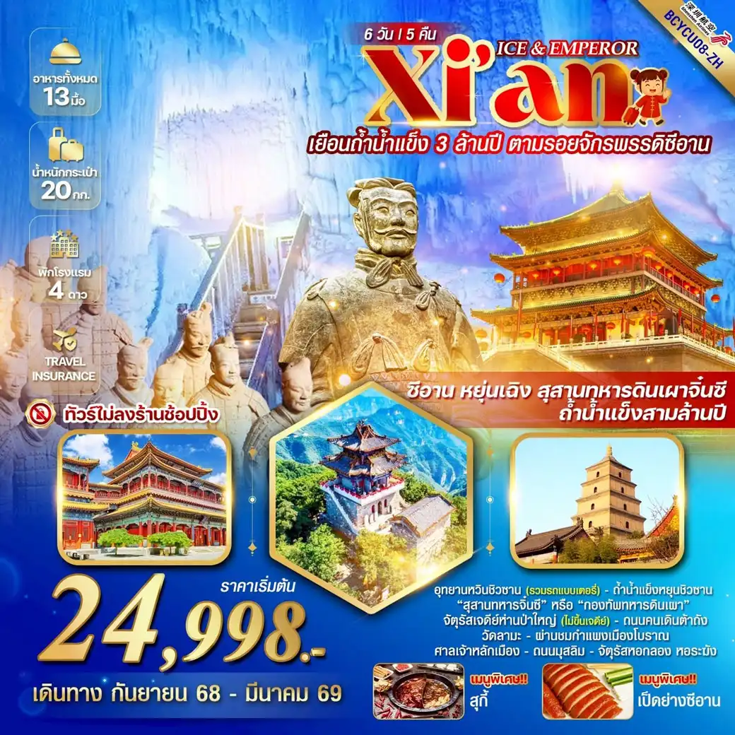 ทัวร์จีน ICE & EMPEROR ซีอาน หยุ่นเฉิง ถ้ำน้ำแข็งสามล้านปี 6วัน 5คืน (ZH)