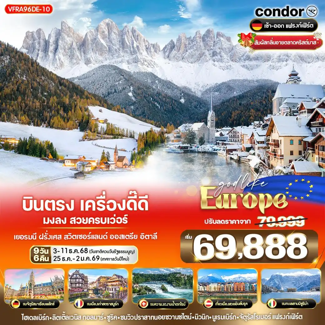 ทัวร์เยอรมนี  บินตรง เครื่องดี๊ดี มงลง สวยครบเว่อร์ เยอรมนี ฝรั่งเศส สวิตเซอร์แลนด์ ออสเตรีย อิตาลี 9วัน 6คืน (DE)