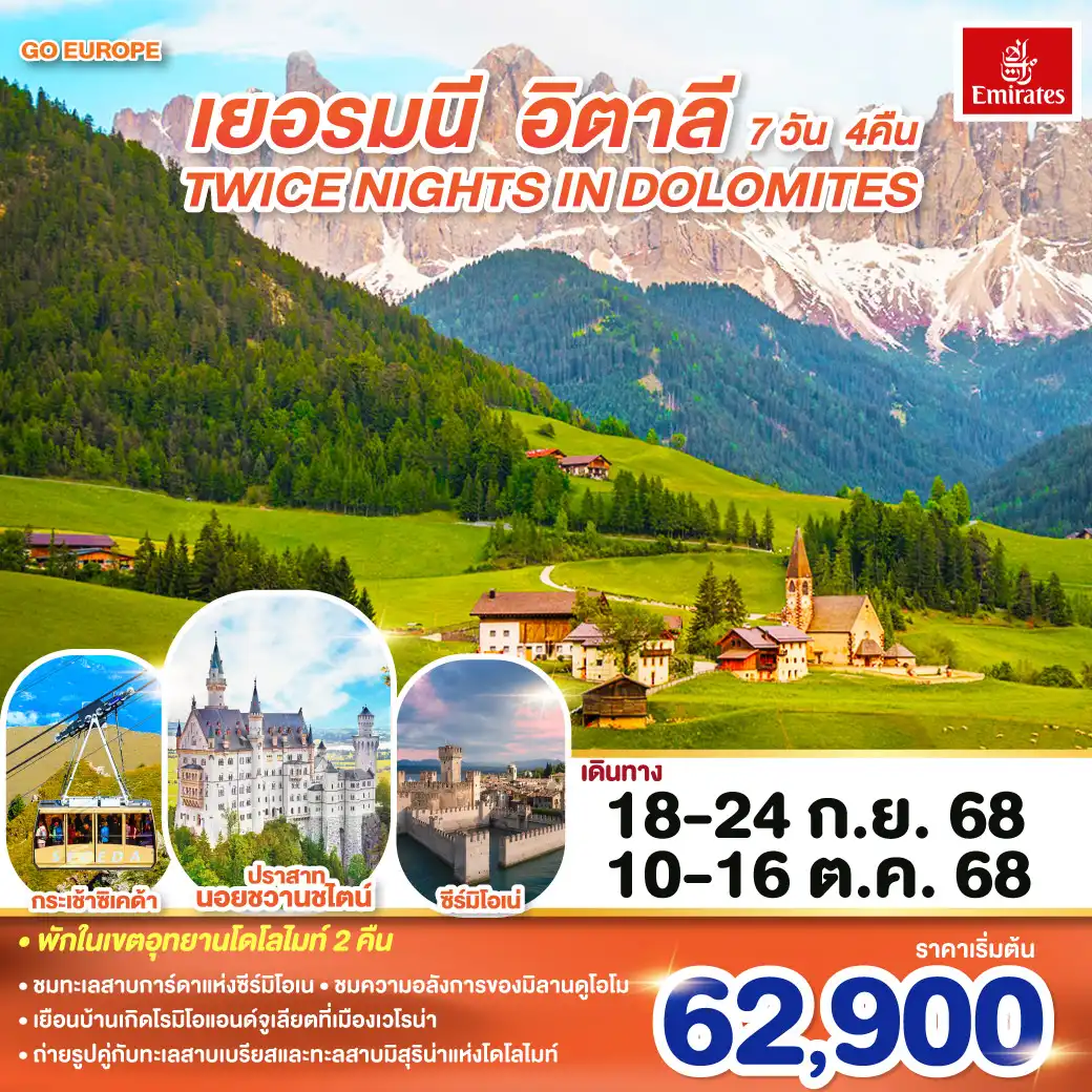ทัวร์เยอรมนี TWICE NIGHTS IN DOLOMITES เยอรมนี - อิตาลี 7วัน 4คืน (EK)