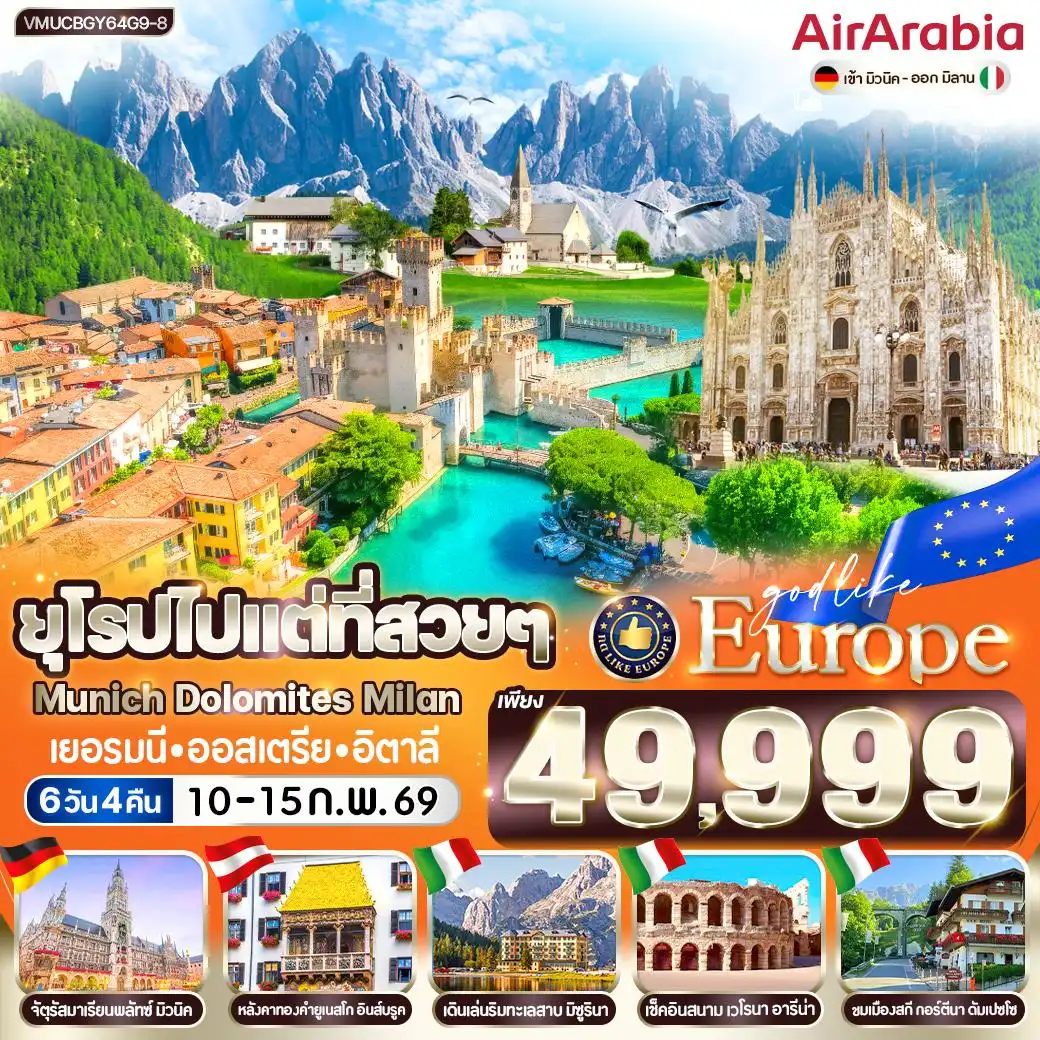 ทัวร์เยอรมนี  ยุโรปไปแต่ที่สวยๆ Munich Dolomites Milan DE AT IT 6วัน 4คืน  (G9)