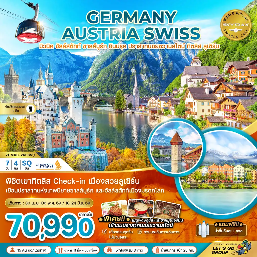 ทัวร์เยอรมนี  ออสเตรีย สวิส (ปราสาทนอยชวานสไตน์ ฮัลล์สตัทท์ ทิตลิส) 7วัน 4คืน (SQ)