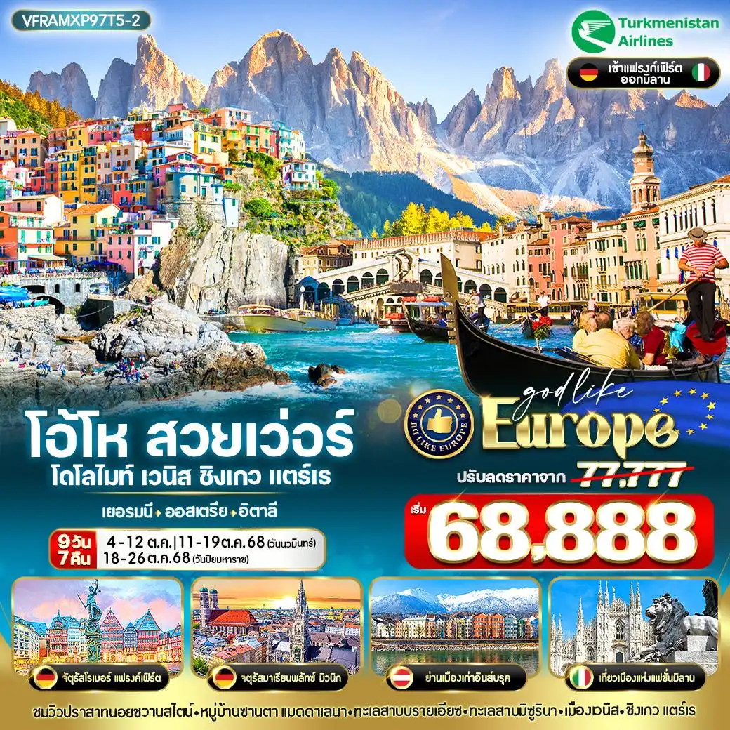 ทัวร์เยอรมนี  ออสเตรีย อิตาลี โอ้โห สวยเว่อร์ โดโลไมท์ เวนิส ชิงเกวแตร์เร 9วัน 7คืน (T5)