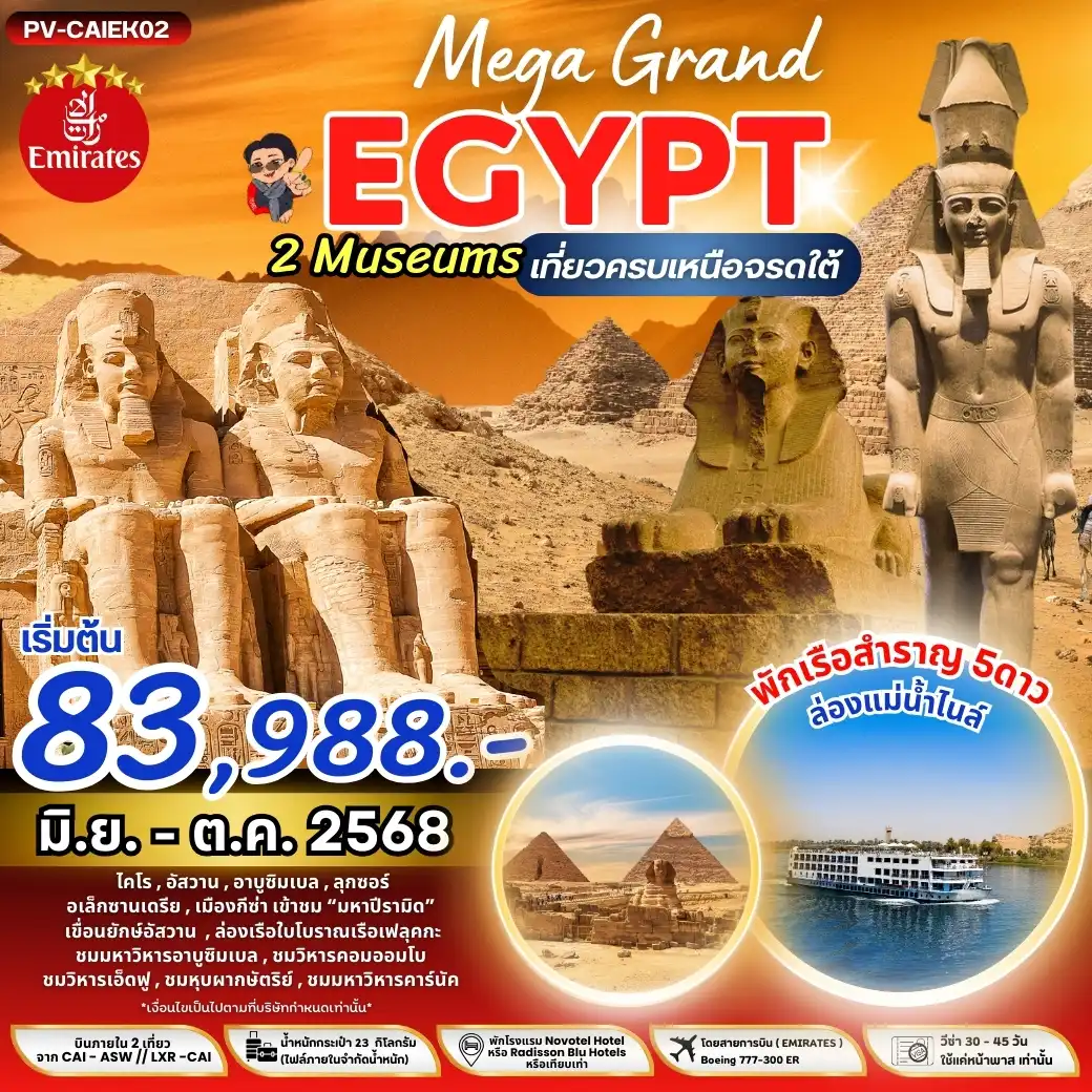 ทัวร์อียิปต์  MEGA GRAND EGYPT BY EK เที่ยวครบ เหนือ จรดใต้ 9วัน 6คืน   (EK)