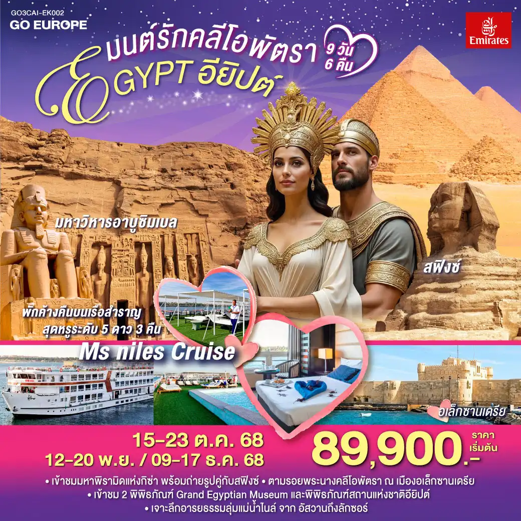 ทัวร์อียิปต์  มนต์รักคลีโอพัตรา อียิปต์ 9วัน 6คืน (EK)