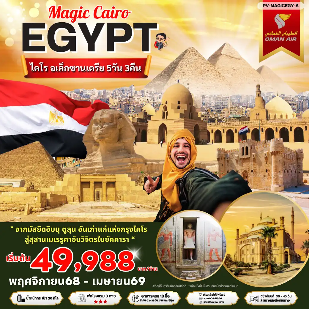 ทัวร์อียิปต์ เมจิกไคโร  พัก 3 ดาว 5วัน 3คืน ( WY )