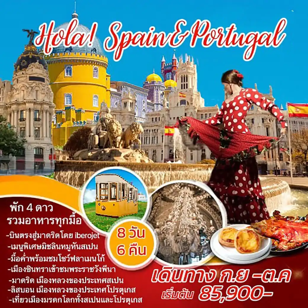ทัวร์สเปน โปรตุเกส HOLA SPAIN PORTUGAL 8วัน 6คืน (E9)