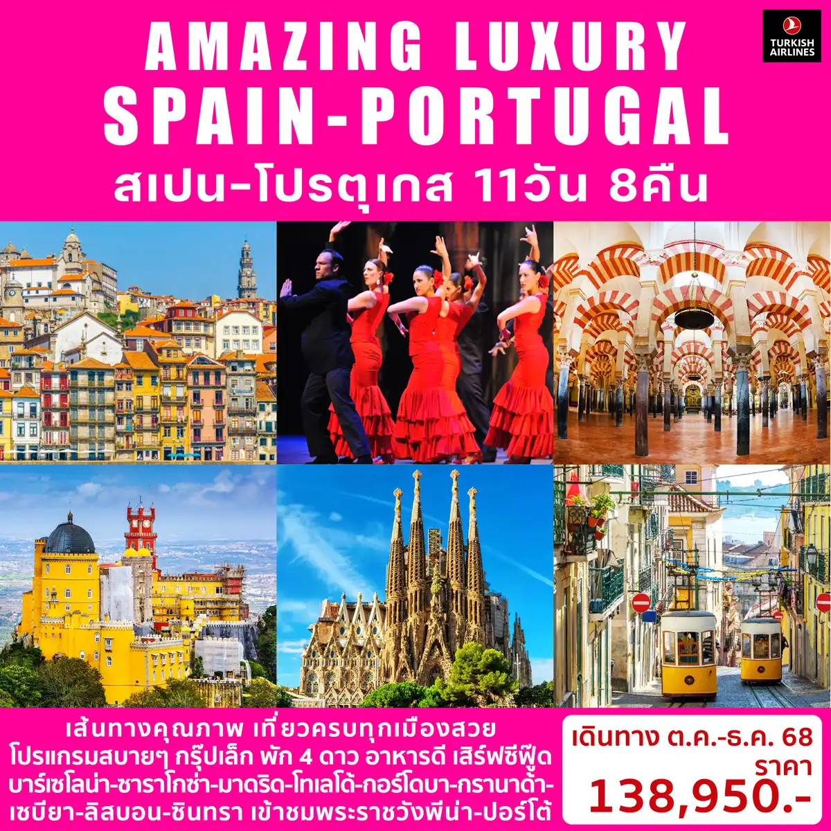 ทัวร์สเปน AMAZING LUXURY SPAIN & PORTUGAL 11วัน 8คืน (TK)