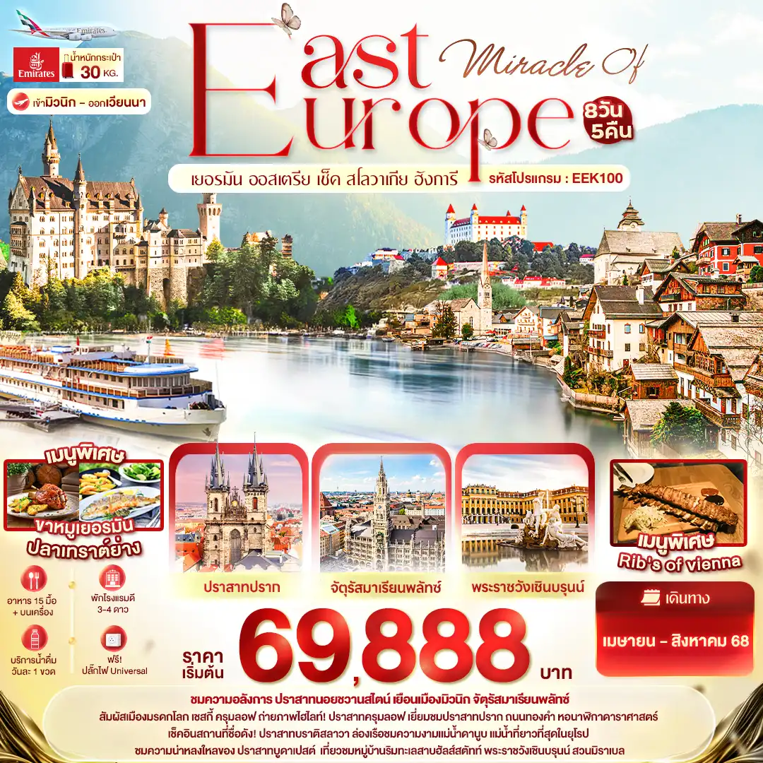 ทัวร์ยุโรปตะวันออก Miracle of EAST Europe เยอรมัน ออสเตรีย เช็ค สโลวาเกีย ฮังการี 8วัน 5คืน (EK)
