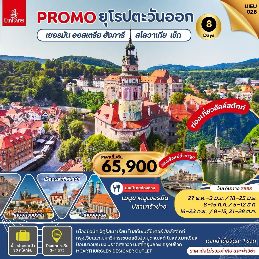 ทัวร์ยุโรปตะวันออก Promo Eastern Europe 8วัน 5คืน (EK)