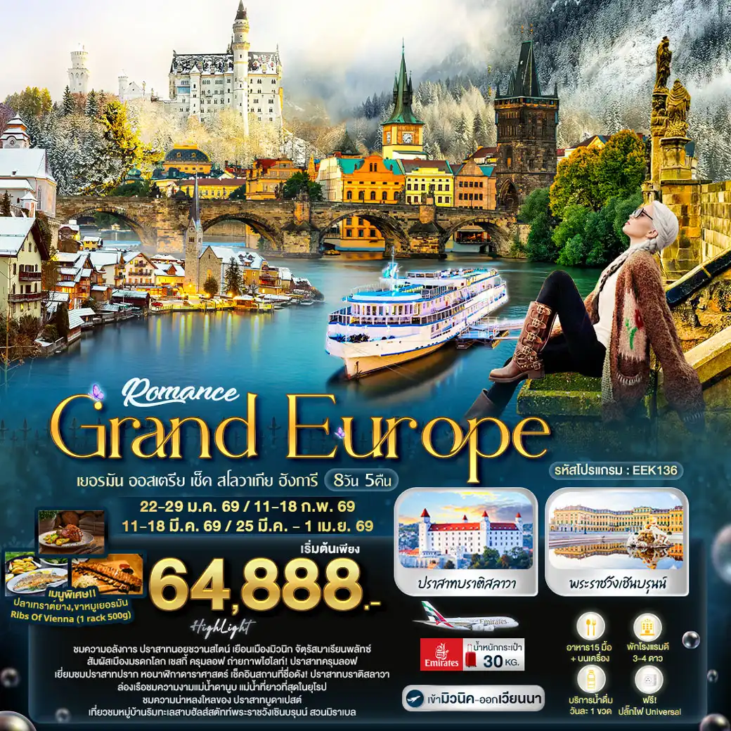 ทัวร์ยุโรปตะวันออก Romance East Europe เยอรมัน ออสเตรีย เช็ค สโลวาเกีย ฮังการี 8วัน 5คืน (EK)
