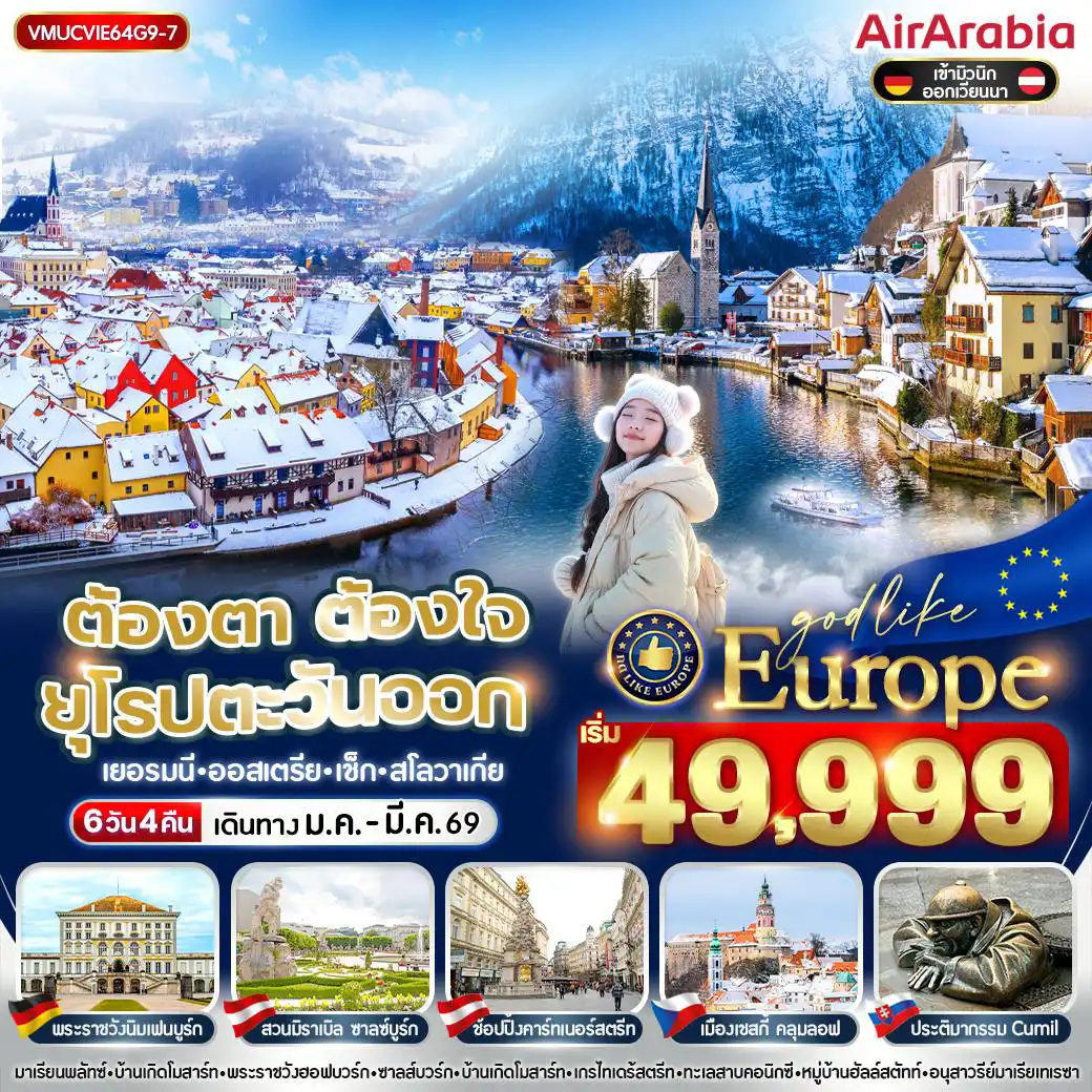 ทัวร์ยุโรปตะวันออก ต้องตา ต้องใจ ยุโรปตะวันออก 6วัน 4คืน (G9)