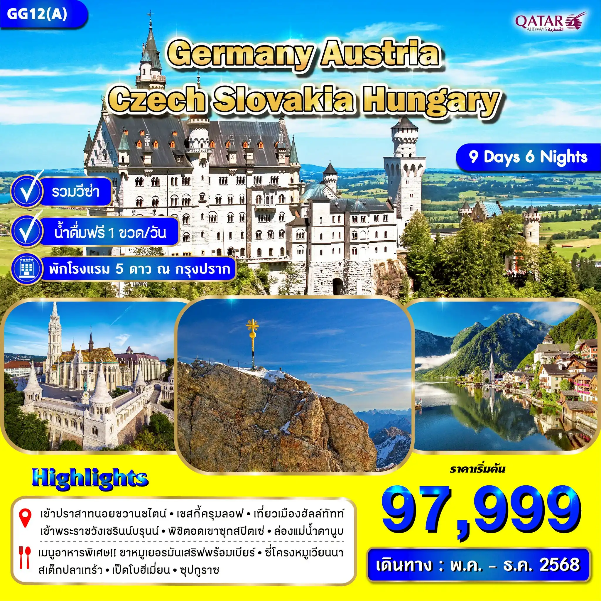 ทัวร์ยุโรปตะวันออก  เยอรมัน เชค ออสเตรีย สโลวาเกีย ฮังการี 9วัน 6คืน  (QR)