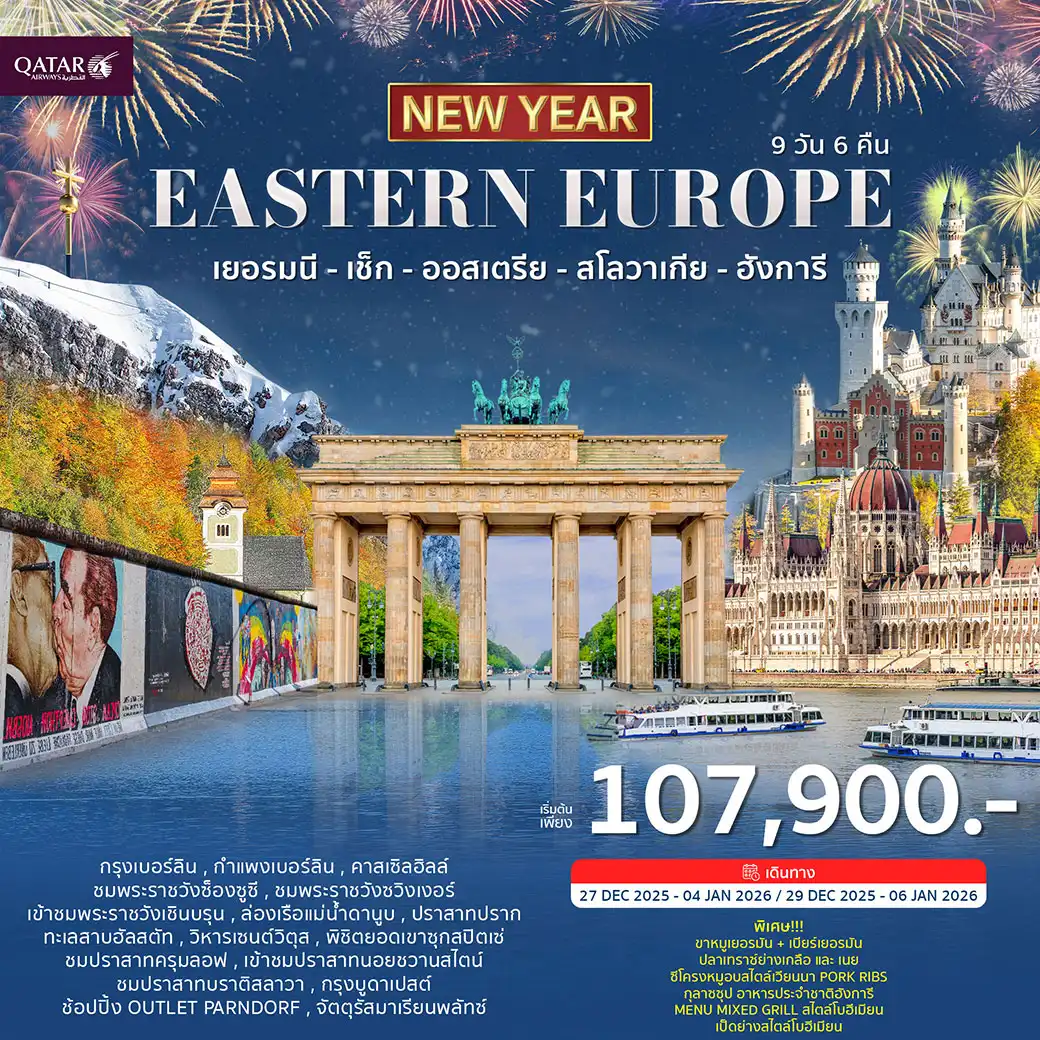 ทัวร์ยุโรปตะวันออก ฉลองปีใหม่ 2026 9วัน 6คืน (QR)