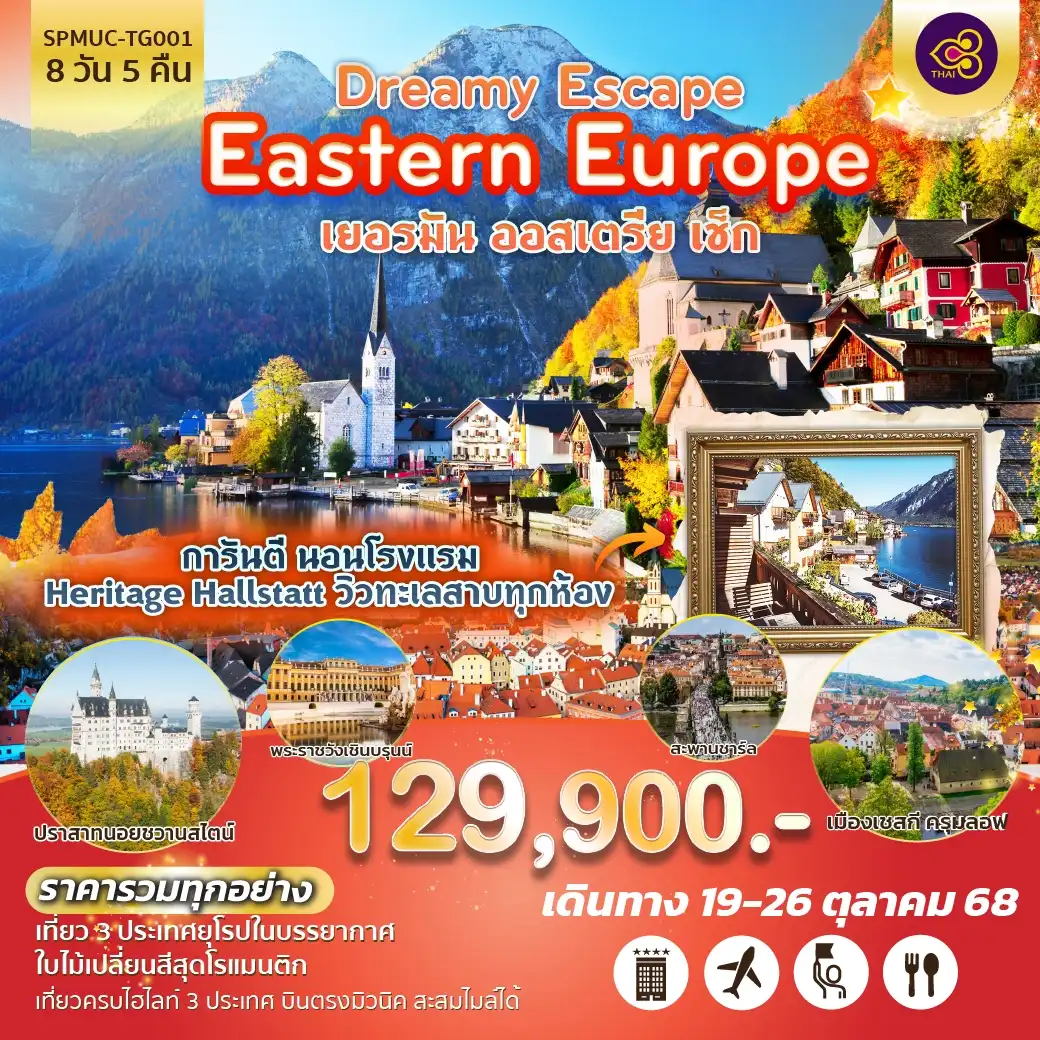 ทัวร์ยุโรปตะวันออก เยอรมัน ออสเตรีย เช็ก  Dreamy Escape Eastern Europe 8วัน 5คืน (TG)