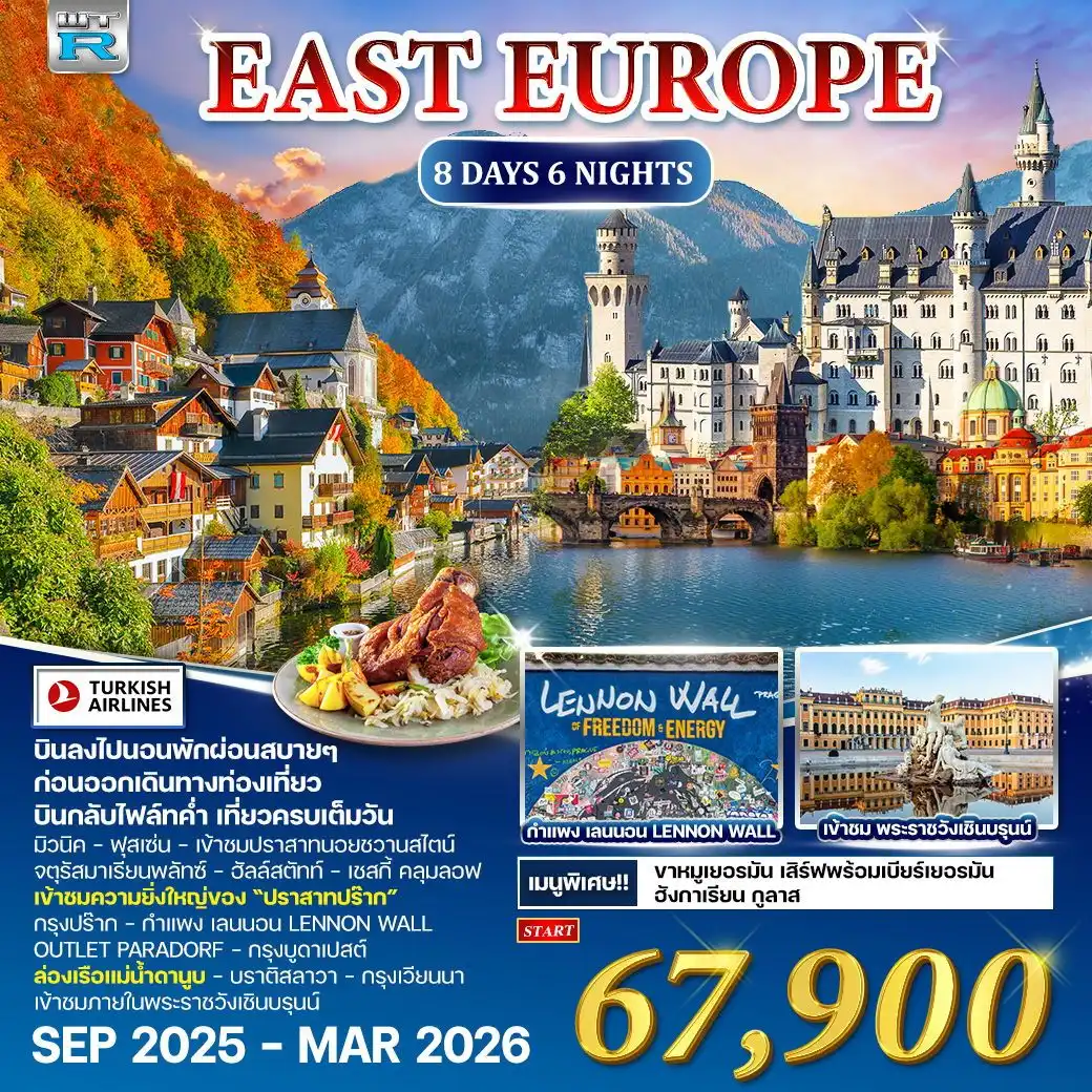 ทัวร์ยุโรปตะวันออก เยอรมัน-ออสเตรีย-เช็ก-ฮังการี 8วัน 6คืน [TK]