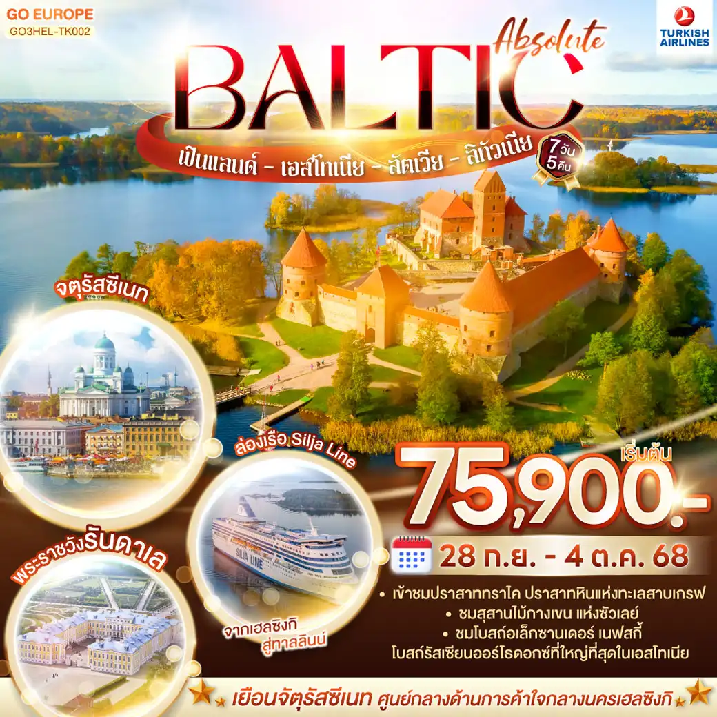 ทัวร์ฟินแลนด์ ABSOLUTE BALTIC ฟินแลนด์ - เอสโทเนีย - ลัตเวีย - ลิทัวเนีย 7วัน 5คืน  (TK)