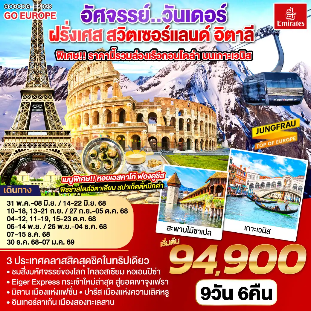 ทัวร์ฝรั่งเศส สวิตเซอร์แลนด์ อิตาลี อัศจรรย์ วันเดอร์ พิเศษล่องเรือกอนโดล่า เกาะเวนิส 9วัน 6คืน (EK)