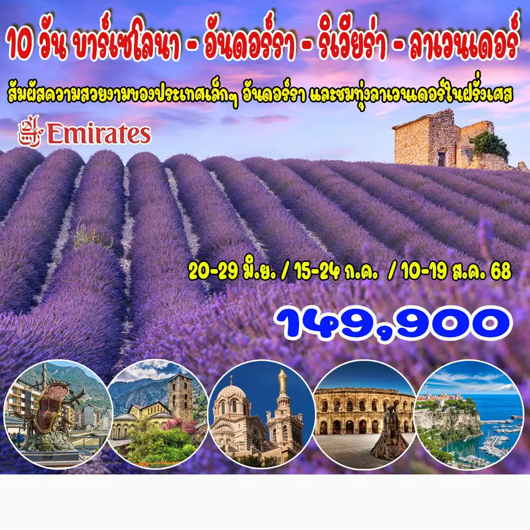 ทัวร์ฝรั่งเศษ บาร์เซโลนา – อันดอร์รา – ริเวียร่า - ลาเวนเดอร์  10วัน 7คืน (EK)