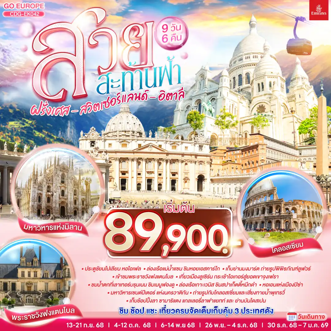 ทัวร์ฝรั่งเศส สวยสะท้านฟ้า ฝรั่งเศส สวิตเซอร์แลนด์ อิตาลี 9วัน 6คืน (EK)
