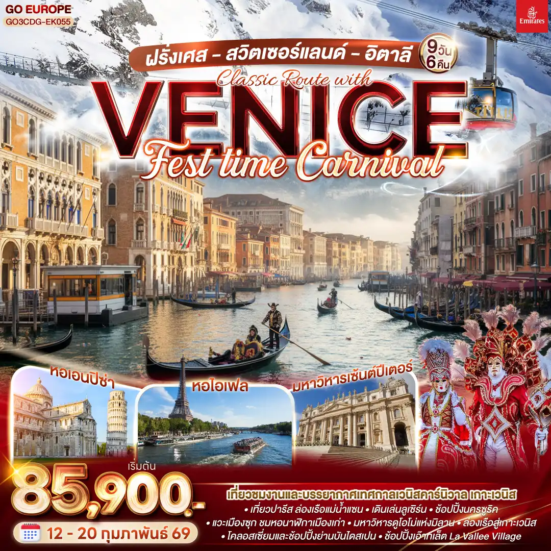 ทัวร์ฝรั่งเศส สวิตเซอร์แลนด์ อิตาลี Classic Route with Venice FEST time Carnival 9วัน 6คืน  (EK)