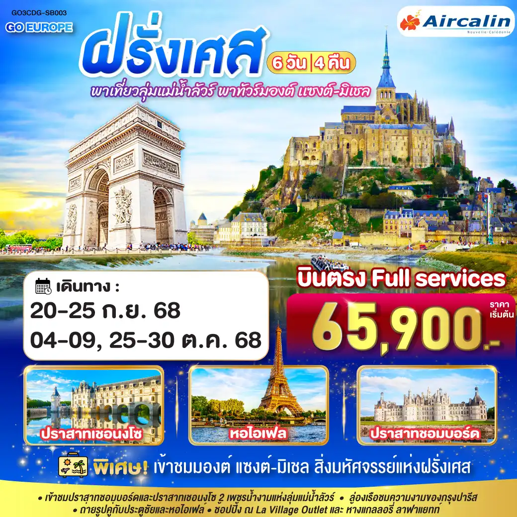 ทัวร์ฝรั่งเศส  พาเที่ยวลุ่มแม่น้ำลัวร์ พาทัวร์มองต์ เเซงต์-มิเชล ฝรั่งเศส 6วัน 4คืน (SB)