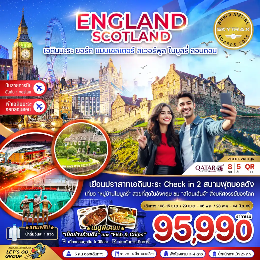 ทัวร์อังกฤษ สกอตแลนด์ (เอดินบะระ เเมนเซสเตอร์ ลิเวอร์พูล ออกซ์ฟอร์ด บาธ ลอนดอน)  8วัน 5คืน (QR)