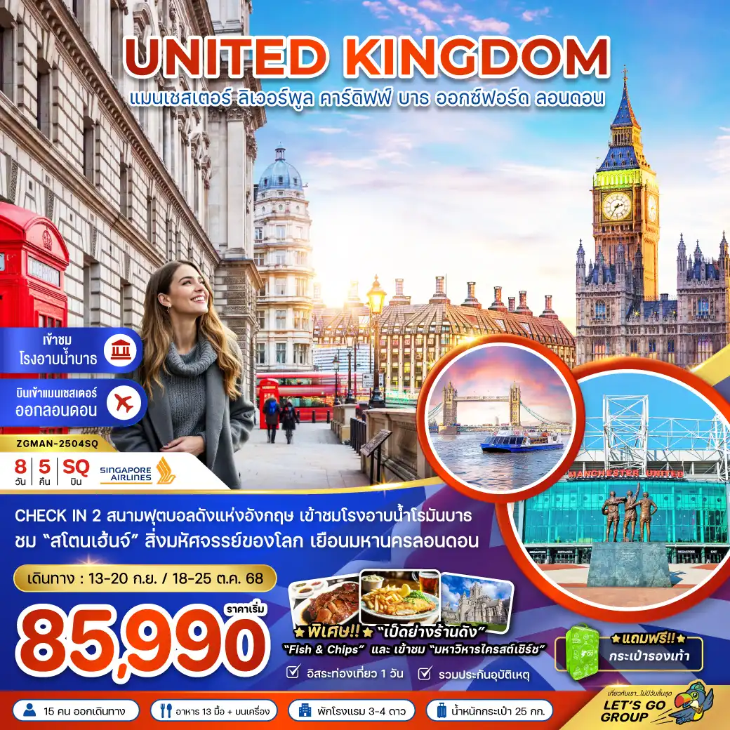 ทัวร์อังกฤษ UNITED KINGDOM แมนเชสเตอร์ ลิเวอร์พูล คาร์ดิฟฟ์ บาธ ออกซ์เฟอร์ด ลอนดอน 8วัน 5คืน (SQ)