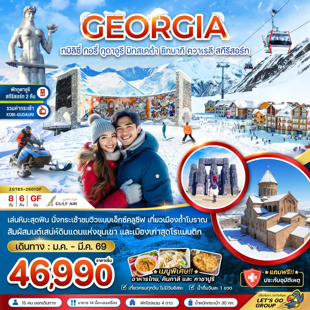 ทัวร์จอร์เจีย ทบิลิซี่ กอรี่ กูดาอูรี มิทสเคต้า ชิกนากิ ควาเรลี สกี รีสอร์ท (พักกูดาอูรี 2 คืน)  8วัน 6คืน  (GF)
