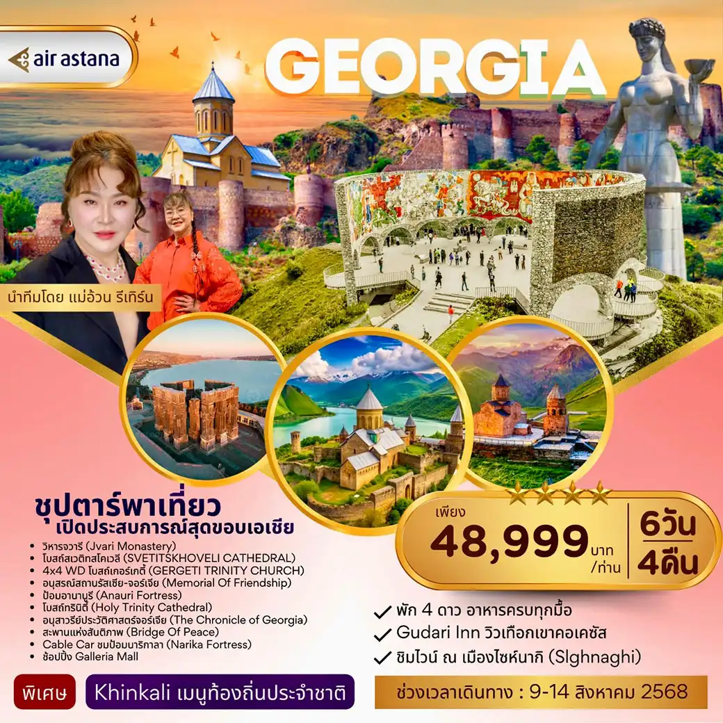 ทัวร์จอร์เจีย GEORGIA ซุปตาร์พาเที่ยว เปิดประสบการณ์สุดขอบเอเชีย 6วัน 4คืน (KC)