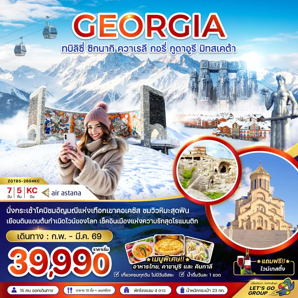 ทัวร์จอร์เจีย ทบิลิซี่ ซิกนากิ ควาเรลี กอรี่ กูดาอูรี มิทสเคต้า 7วัน 5คืน (KC)