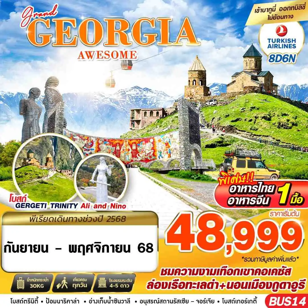 ทัวร์จอร์เจีย GRAND GEORGIA AWESOME 8วัน 6คืน (TK)
