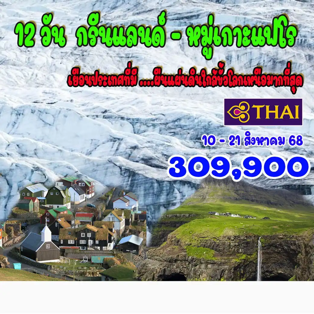 ทัวร์กรีนเเลนด์  GREENLAND หมู่เกาะเเฟโร  12วัน 9คืน (TG)