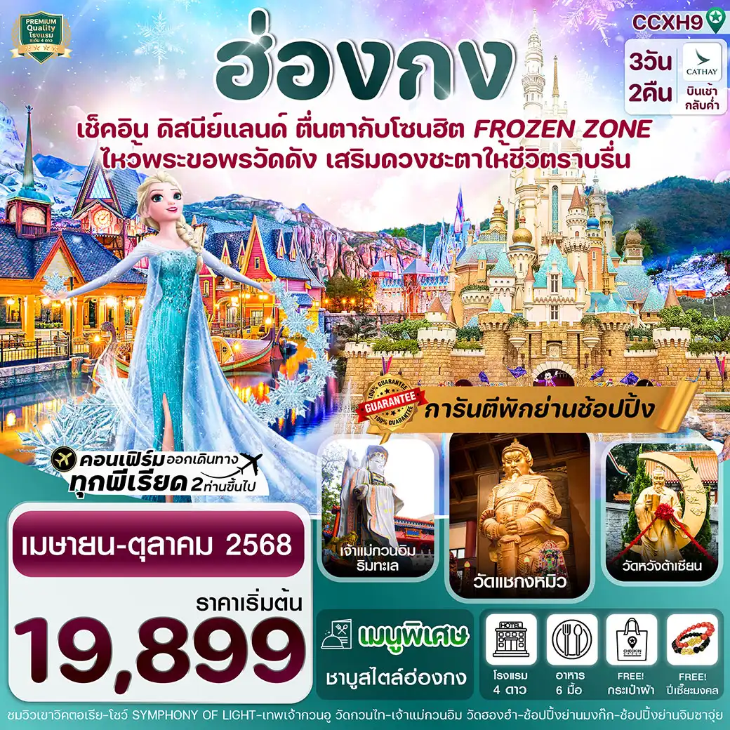 ทัวร์ฮ่องกง ดิสนีย์แลนด์ ไหว้พระ 5 วัดดัง 3วัน 2คืน บิน (CX)