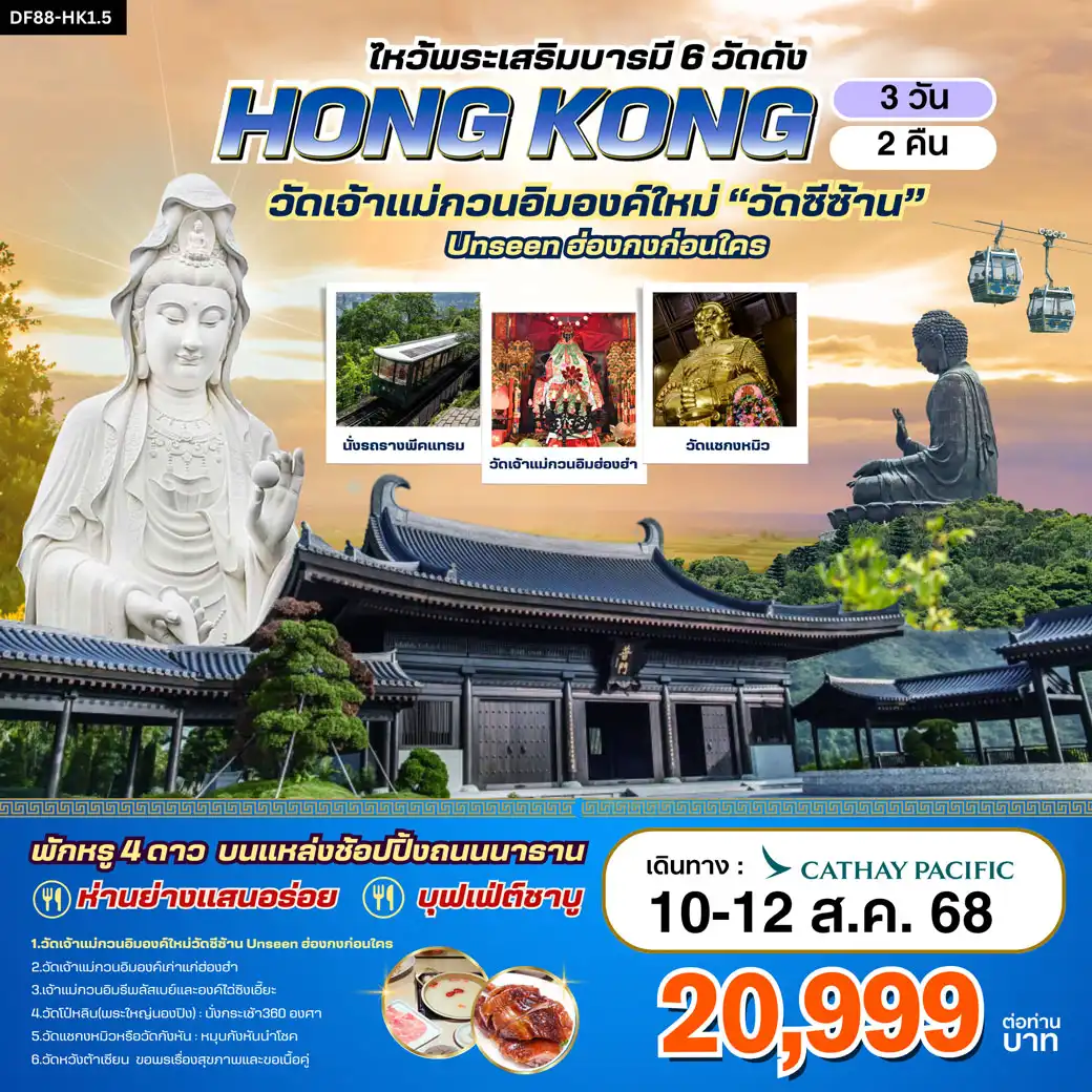 ทัวร์ฮ่องกง ฮ่องกง-วัดซีซ้าน-พระใหญ่นองปิง ไหว้พระเสริมบารมี 6 วัดดัง (CX)