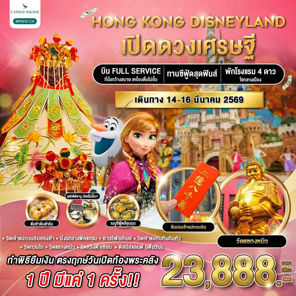 ทัวร์ฮ่องกง ดิสนีย์แลนด์ เปิดดวงเศรษฐี  3วัน 2คืน (CX)