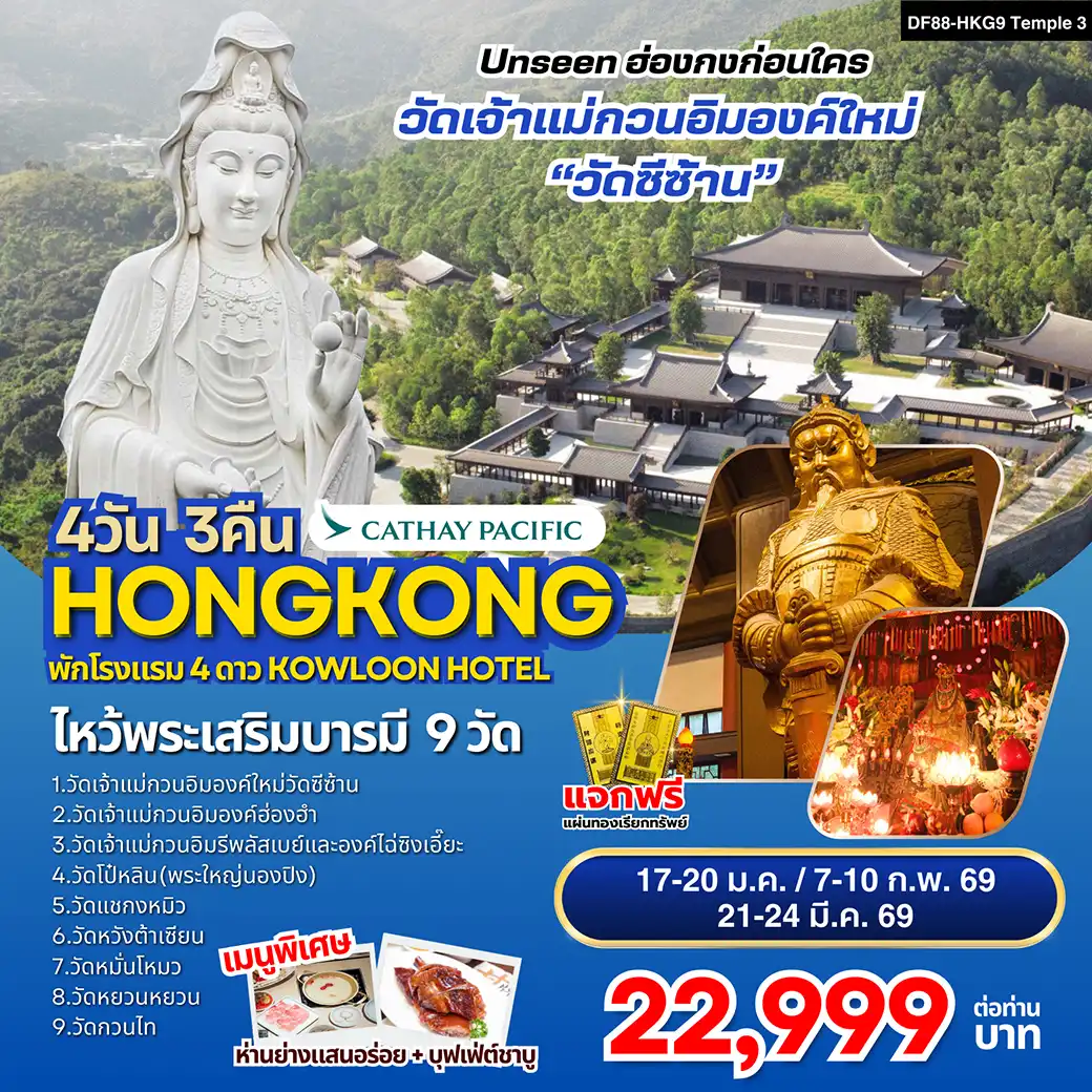 ทัวร์ฮ่องกง ไหว้พระเสริมบารมี 9 วัดดัง ปังก่อนใคร ! 4วัน 3คืน (CX)