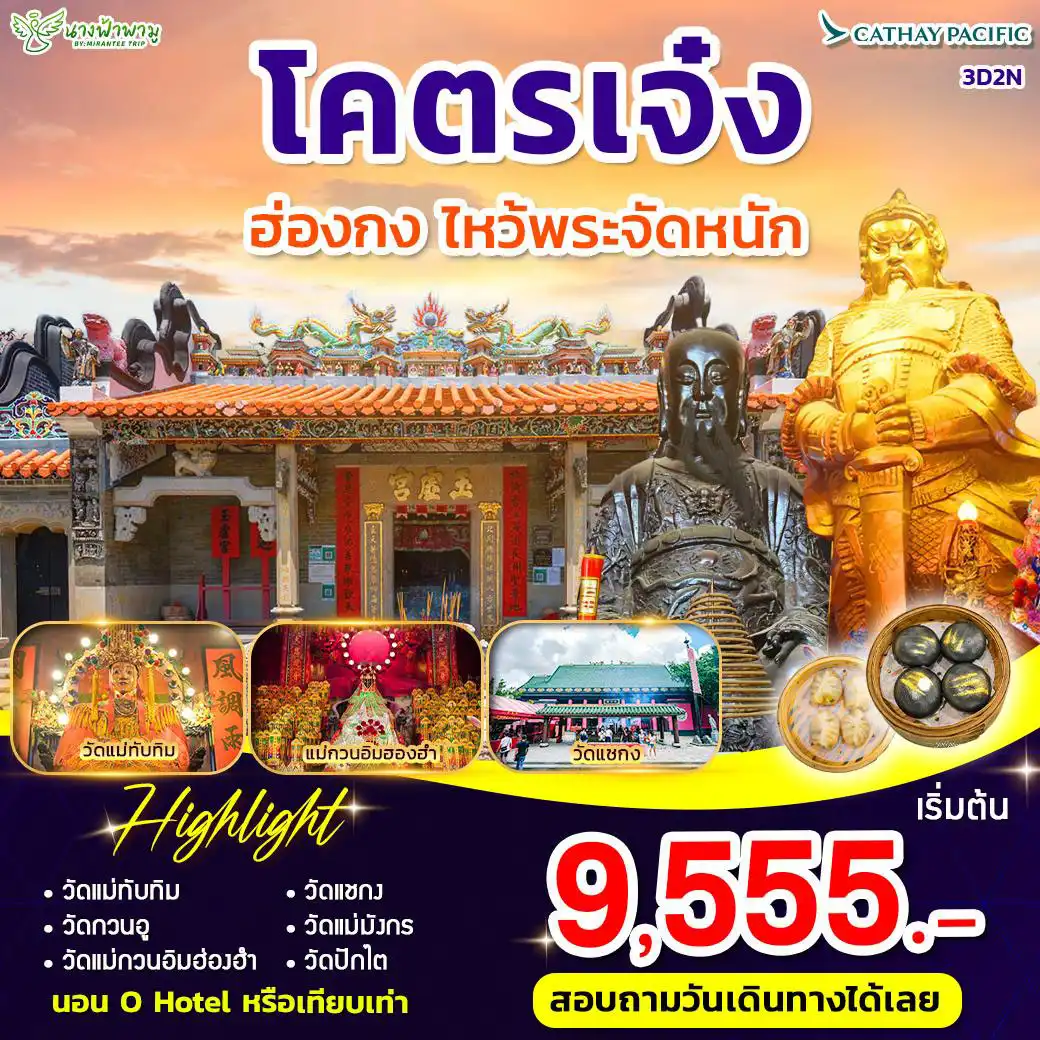ทัวร์ฮ่องกง โคตรเจ๋ง ไหว้พระจัดหนัก 3วัน 2คืน  (CX)