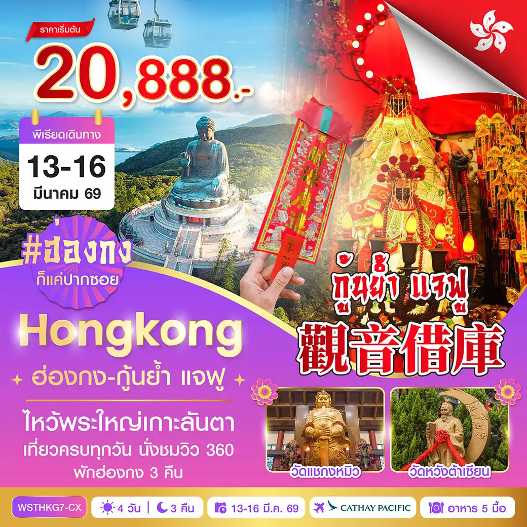 ทัวร์ฮ่องกง-นองปิง 360-กุ้นย้ำ แจฟู 4วัน 3คืน (CX)