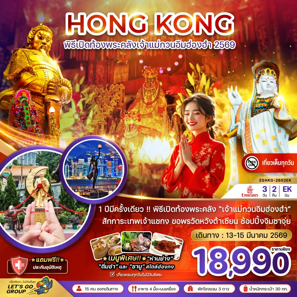 ทัวร์ฮ่องกง พิธีเปิดท้องพระคลังเจ้าแม่กวนอิมฮ่องฮำ 2569 (เที่ยวเต็ม) 3วัน 2คืน (EK)