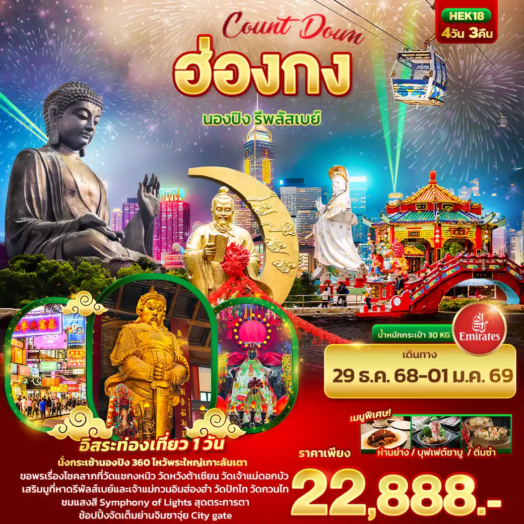ทัวร์ฮ่องกง Count Down ฮ่องกง นองปิง รีพลัสเบย์ 4วัน 3คืน (EK)