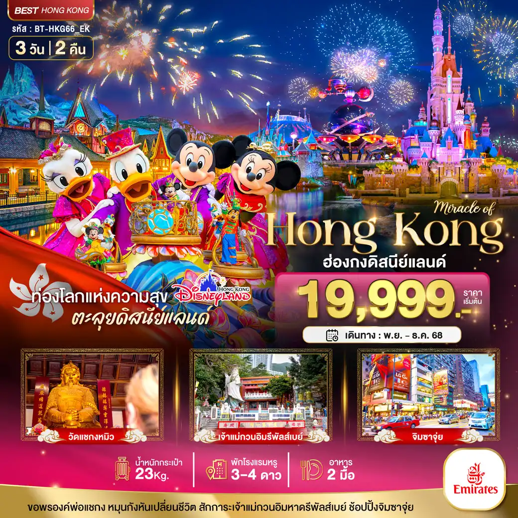 ทัวร์ฮ่องกง มหัศจรรย์...ฮ่องกง ดิสนีย์แลนด์ ไหว้พระ ช้อปปิ้ง 3วัน 2คืน (EK)
