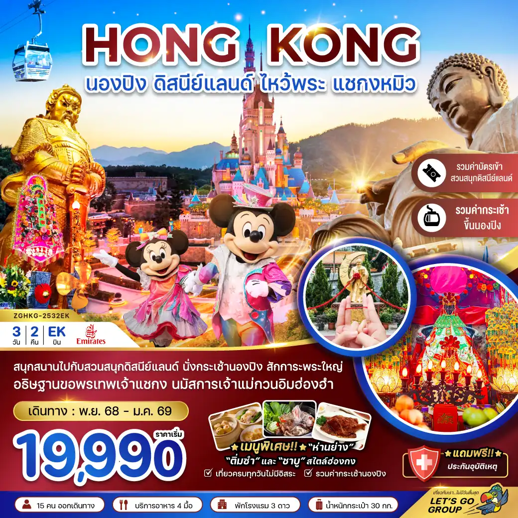ทัวร์ฮ่องกง  นองปิง  ดิสนีย์แลนด์ ไหว้พระ แชกงหมิว (รวมบัตรดิสนีย์+กระเช้านองปิง)  3วัน 2คืน (EK)