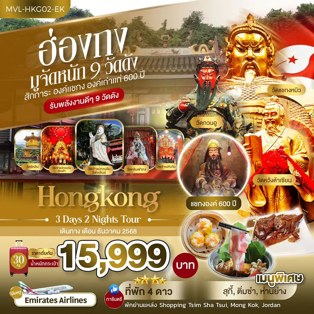 ทัวร์ฮ่องกง มูจัดหนัก 9 วัดดัง สักการะ องค์แชกง องค์เก่าแก่ 600 ปี 3วัน 2คืน (EK)