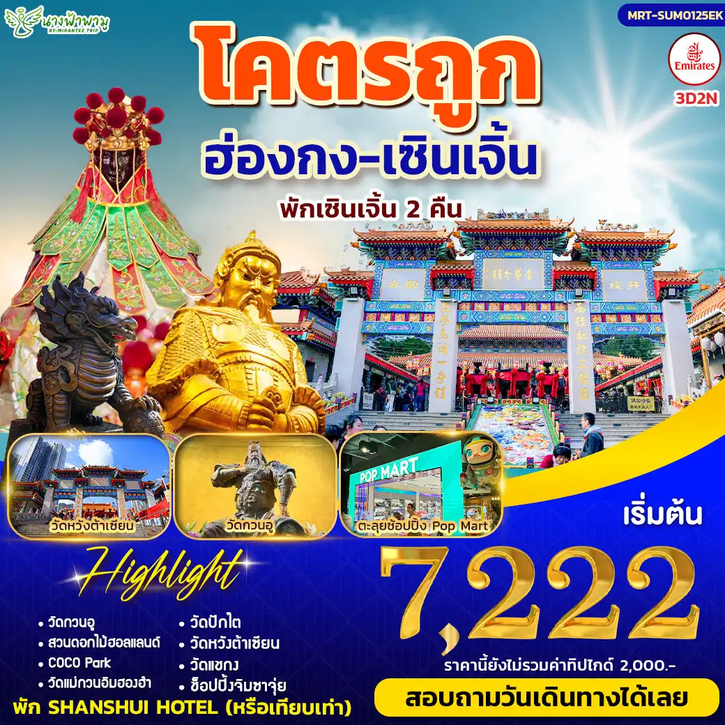 ทัวร์ฮ่องกง โคตรถูก 3วัน 2คืน (EK)